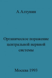 Книга Органическое поражение центральной нервной системы