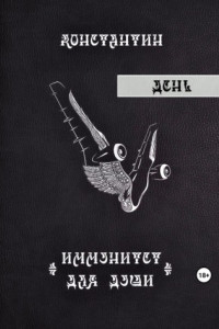 Книга День, или Вторая история Иммунитета для души
