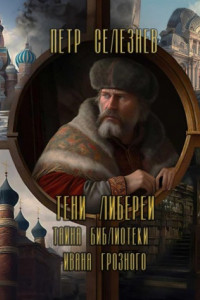 Книга Тени Либереи. Тайна библиотеки Ивана Грозного