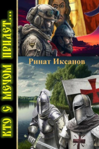 Книга Кто с мечом придёт…