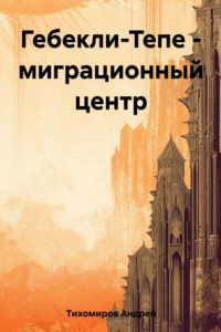Книга Гебекли-Тепе – миграционный центр