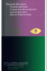 Книга Темные фигуры. Социально-философский анализ фильмов Джона Карпентера