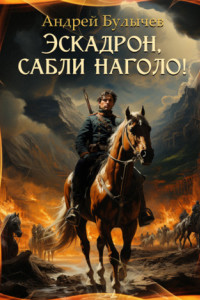 Книга Эскадрон, сабли наголо!