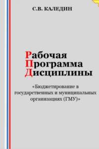 Книга Рабочая программа дисциплины «Бюджетирование в государственных и муниципальных организациях (ГМУ)»