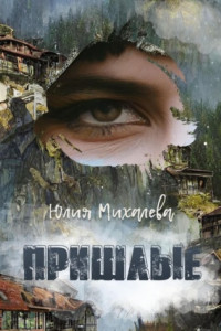 Книга Пришлые