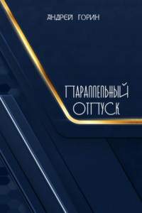 Параллельный отпуск