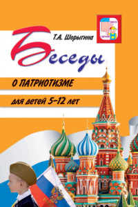 Книга Беседы о патриотизме для детей 5-12 лет