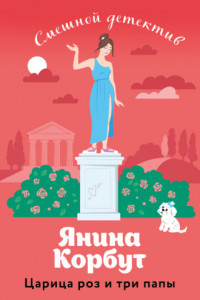 Книга Царица роз и три папы