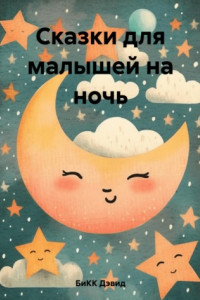 Книга Сказки для малышей на ночь