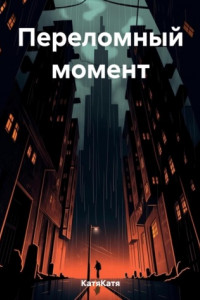 Переломный момент