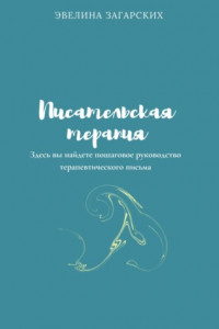 Книга Писательская терапия