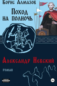 Поход на полночь. Александр Невский