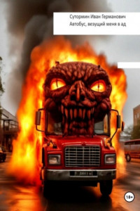 Книга Автобус, везущий меня в ад