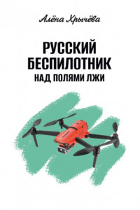Русский беспилотник над полями лжи