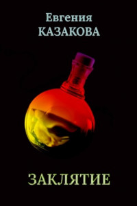 Книга Заклятие