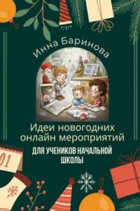 Книга Идеи новогодних онлайн мероприятий для учеников начальной школы