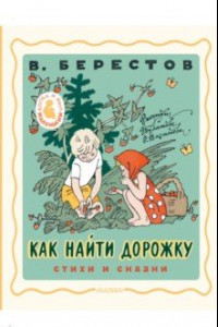 Как найти дорожку. Стихи и сказки
