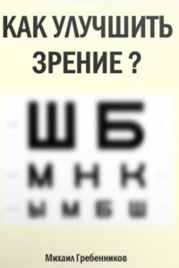 Книга Как улучшить зрение?