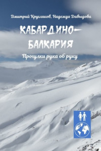 Книга Кабардино-Балкария. Прогулки рука об руку
