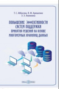 Книга Повышение эффективности систем поддержки принятия решений на основе многомерных хранилищ данных