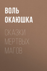 Книга Сказки мертвых магoв