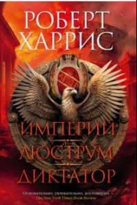 Книга Империй. Люструм. Диктатор. Роман-трилогия