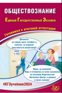 Книга ЕГЭ-2024 Обществознание