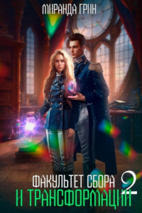 Книга Факультет сбора и трансформации – 2