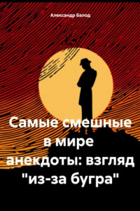 Книга Самые смешные в мире анекдоты: взгляд «из-за бугра»