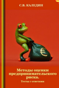 Книга Методы оценки предпринимательского риска. Тесты с ответами