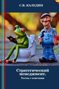 Книга Стратегический менеджмент. Тесты с ответами
