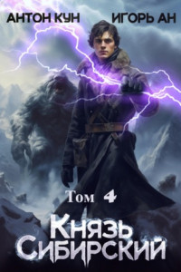 Князь Сибирский. Том 4