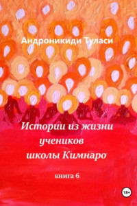 Книга Истории из жизни учеников школы Кимнаро. Книга 6