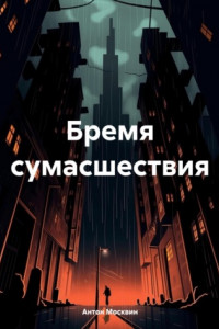 Книга Бремя сумасшествия