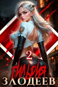 Книга Гильдия Злодеев. Том 2