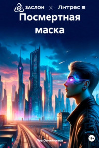 Посмертная маска