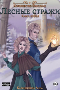Книга Лесные стражи. Книга вторая