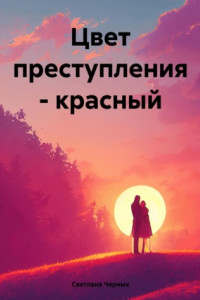 Цвет преступления – красный