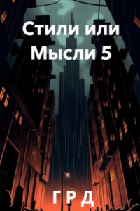 Книга Стили или Мысли 5