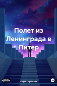 Полет из Ленинграда в Питер