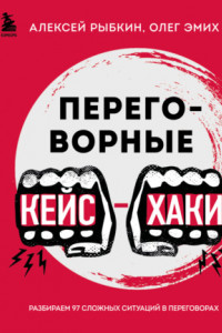 Книга Переговорные кейс-хаки. Разбираем 97 сложных ситуаций в переговорах