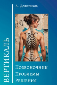 Книга Позвоночник. Проблемы. Решения