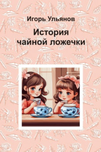 Книга История чайной ложечки