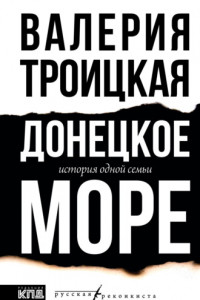 Книга Донецкое море. История одной семьи