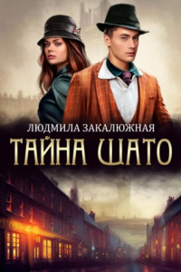 Книга Тайна Шато