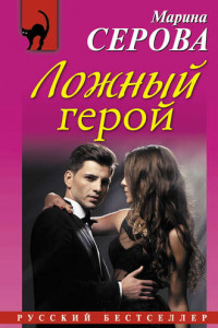 Книга Ложный герой