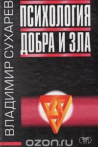 Психология добра и зла