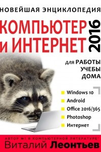 Книга Новейшая энциклопедия. Компьютер и интернет 2016