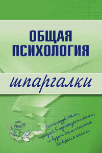 Общая психология