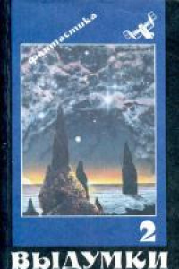 Книга Чужие дети-2